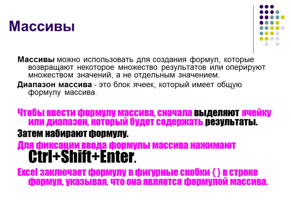 Массивы Массивы можно использовать для создания формул, которые возвращают некоторое множество результатов или оперируют